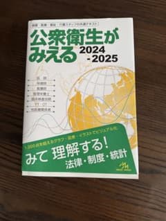公衆衛生がみえる 2024-2025のサムネイル
