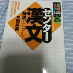 センター 漢文マニュアル 大学受験 参考書のサムネイル