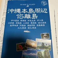 沖縄本島周辺15離島のサムネイル