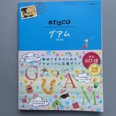 地球の歩き方aruco 24 グアムのサムネイル
