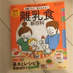 離乳食新百科 ベネッセ たまひよのサムネイル