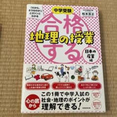 中学受験 「だから、そうなのか! 」とガツンとわかる合格する地理の授業 日本の…のサムネイル