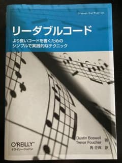 リーダブルコード : より良いコードを書くためのシンプルで実践的なテクニックのサムネイル