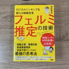 ロジカルシンキングを超える戦略思考 フェルミ推定の技術のサムネイル