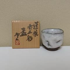 清水卯一 蓬莱赤土彩盃 ぐい呑 清水卯一 蓬莱赤土彩盃 ぐい呑 - メルカリ