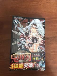 鬼滅の刃　単行本　22巻　新品のサムネイル