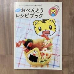 しまじろうのおべとうレシピブック※本のみのサムネイル
