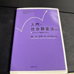 入門・社会調査法 第4版のサムネイル