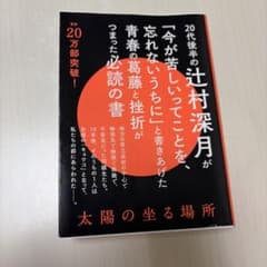 太陽の坐る場所のサムネイル
