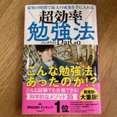 最短の時間で最大の成果を手に入れる 超効率勉強法のサムネイル