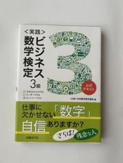 Thumbnail of 実践 ビジネス数学検定 3級 公式テキスト