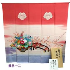 釜谷一二】加賀友禅 花嫁のれん 手描き 花車暖簾 暖簾棒付き #863