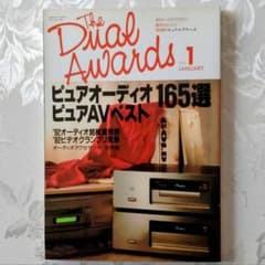 The Dual Awards 1993年1月号 オーディオ専門誌のサムネイル