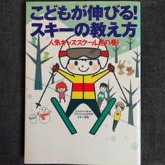 こどもが伸びる!スキーの教え方 : 人気キッズスクール虎の巻!のサムネイル