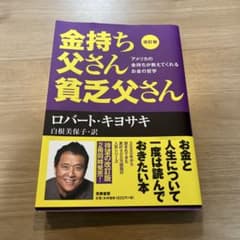 金持ち父さん貧乏父さん 改訂版のサムネイル