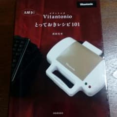 大好き！　ビタントニオ　とっておきレシピ101のサムネイル