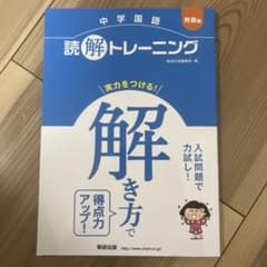 中学国語 読解トレーニング 発展編のサムネイル