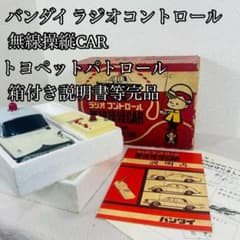 旧バンダイ ラジオコントロール 無線操縦CAR トヨペットパトロール