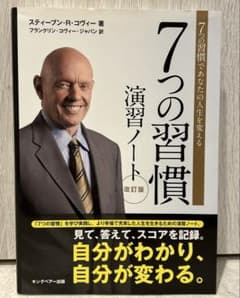 7つの習慣演習ノート : 7つの習慣であなたの人生を変えるのサムネイル