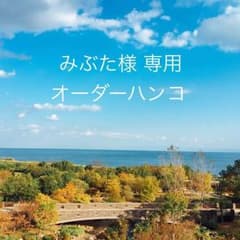 みぶた様 専用 オーダーハンコ❁︎のサムネイル