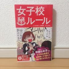 女子校ルールのサムネイル