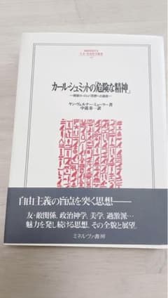 カール・シュミットの「危険な精神」 : 戦後ヨーロッパ思想への遺産のサムネイル