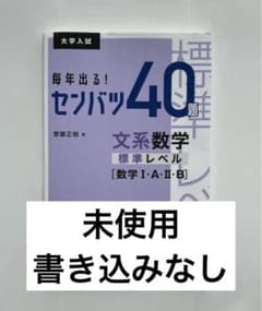毎年出る！センバツ40題 文系数学 標準レベル数学1A2B 送料は出品者が負担のサムネイル