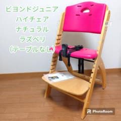 サンプル落ち・ビヨンドジュニアハイチェア　ナチュラル・ラズベリー ビヨンドジュニア ハイチェア ナチュラルラズベリー（テーブルなし