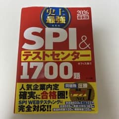 a*i様 2026 最新版 史上最強SPI&テストセンター超実戦問題集のサムネイル