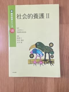 社会的養護 Ⅱのサムネイル