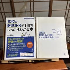 高校の数学II・B 数学I・Aが1冊でしっかりわかる本 2冊セットのサムネイル