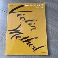 篠崎バイオリン教本 3 最新指導法によるのサムネイル