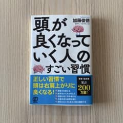 頭が良くなっていく人のすごい習慣のサムネイル
