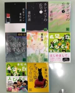 重松清　感動系の8冊(講談社文庫)のサムネイル