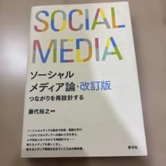 ソーシャルメディア論・改訂版 つながりを再設計する 青弓社のサムネイル