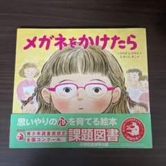 メガネをかけたら 課題図書のサムネイル