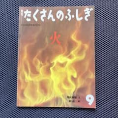 月刊たくさんのふしぎ 2008年9月号 火のサムネイル