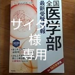 全国医学部最新受験情報 2020年度用のサムネイル