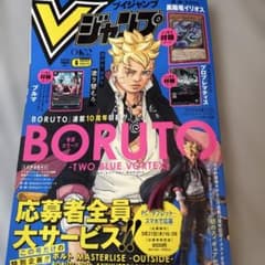 集英社『Vジャンプ』2026年6月特大号 新品未読品 すべての付録あり