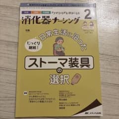 消化器ナーシング2022年2月号のサムネイル