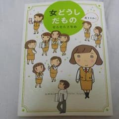 本　女どうしだもの　そろそろ２年め　森下えみこのサムネイル