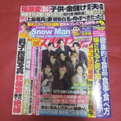 週刊女性セブン 2023年8月24日号　大谷翔平　SnowManのサムネイル
