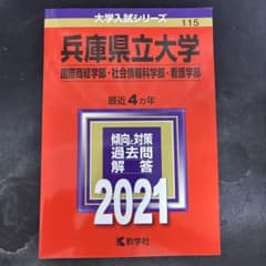 兵庫県立大学 2021年版 大学入試シリーズ 教学社のサムネイル