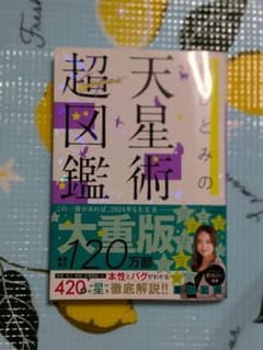星ひとみの天星術超図鑑のサムネイル