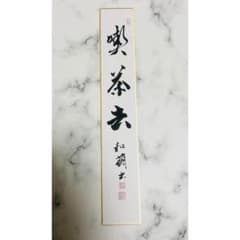 茶道短冊「喫茶去」通年掛け 一点物 手書き作品 禅語アート 茶道具