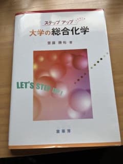ステップアップ 大学の総合化学のサムネイル