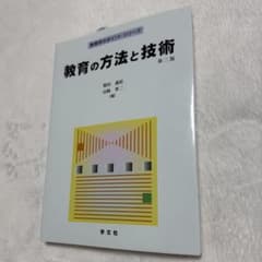 教育の方法と技術 第二版 学文社のサムネイル