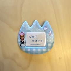 キャラ福くじ　こびとづかん おなまえバッジ シボリオオチチのサムネイル