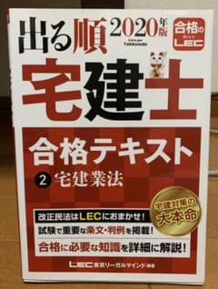 出る順宅建士 合格テキスト 2 宅建業法 2020年版のサムネイル