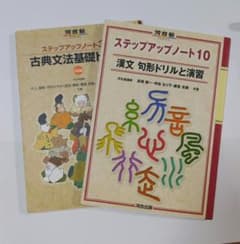 河合塾 ステップアップノート 古典文法基礎ドリル 三訂版　漢文　句形ドリルと演習